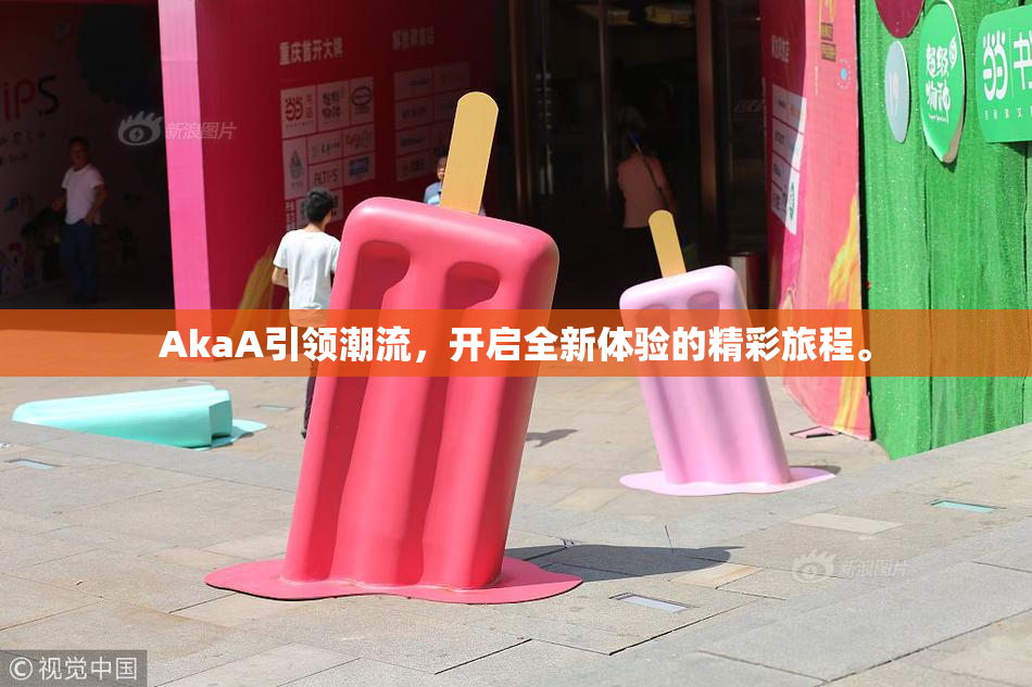 AkaA引领潮流，开启全新体验的精彩旅程。