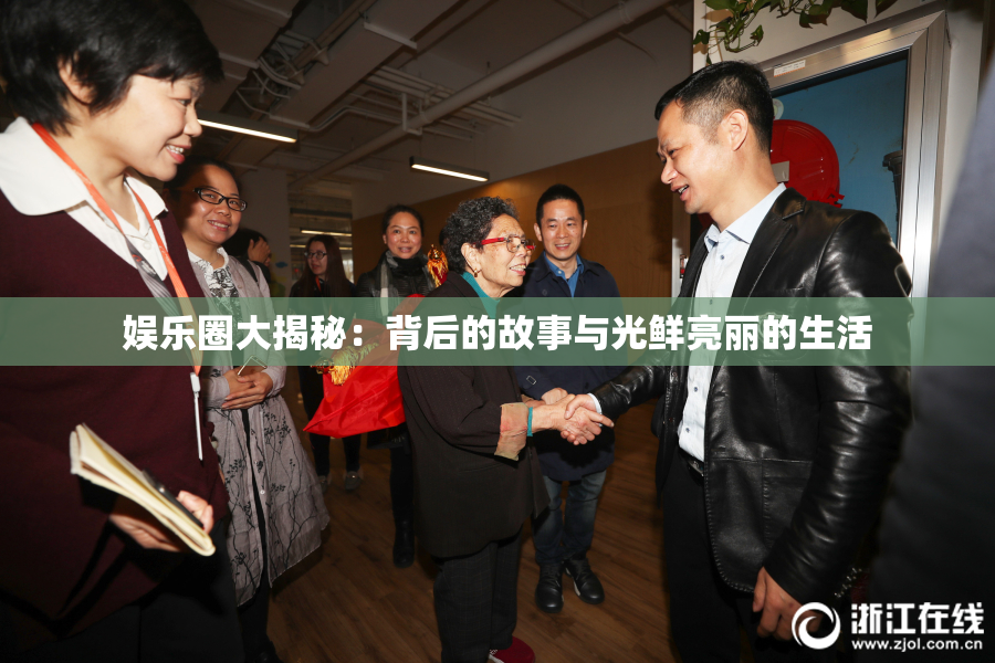 娱乐圈大揭秘：背后的故事与光鲜亮丽的生活