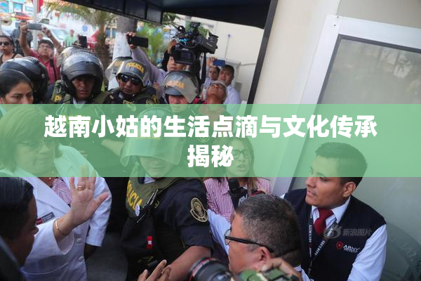 越南小姑的生活点滴与文化传承揭秘