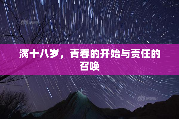 满十八岁，青春的开始与责任的召唤