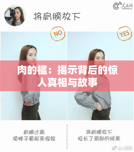 肉的槛：揭示背后的惊人真相与故事