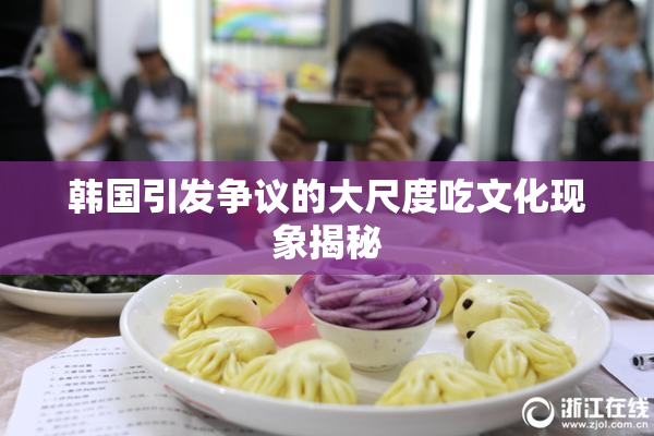 韩国引发争议的大尺度吃文化现象揭秘