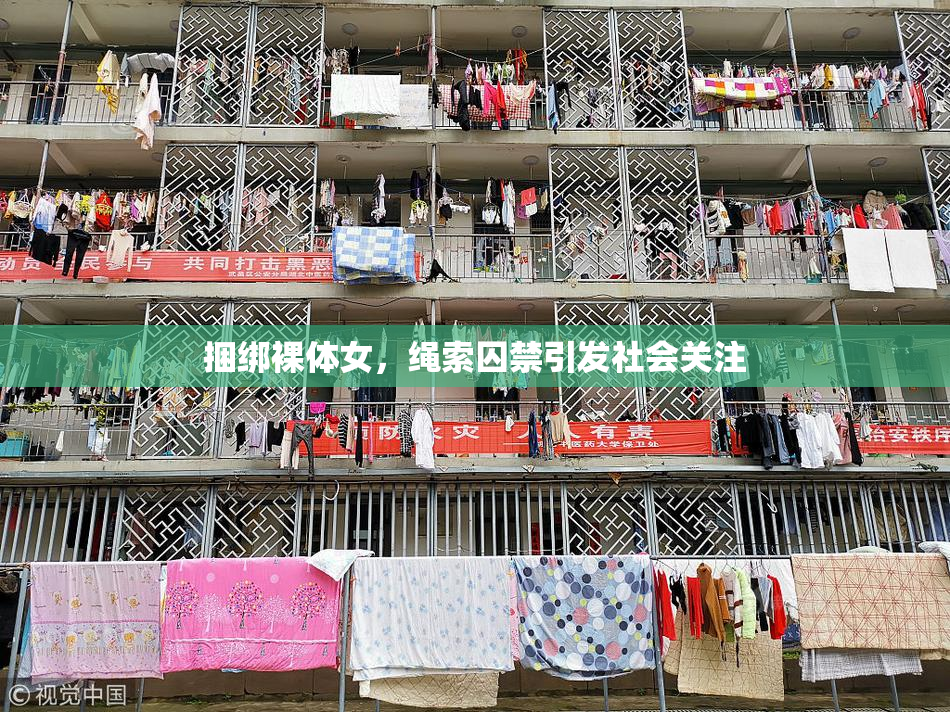 捆绑裸体女，绳索囚禁引发社会关注
