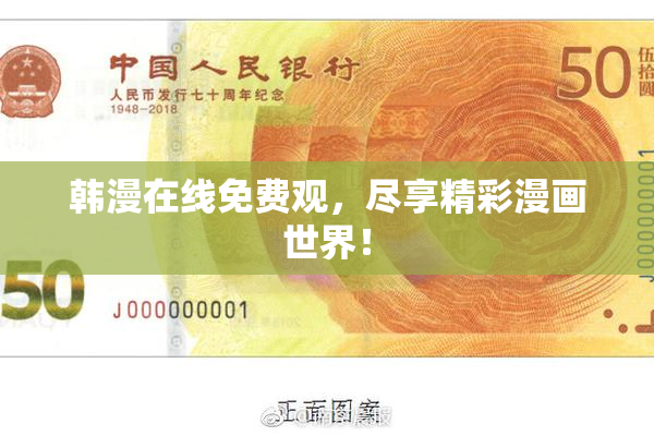 韩漫在线免费观，尽享精彩漫画世界！