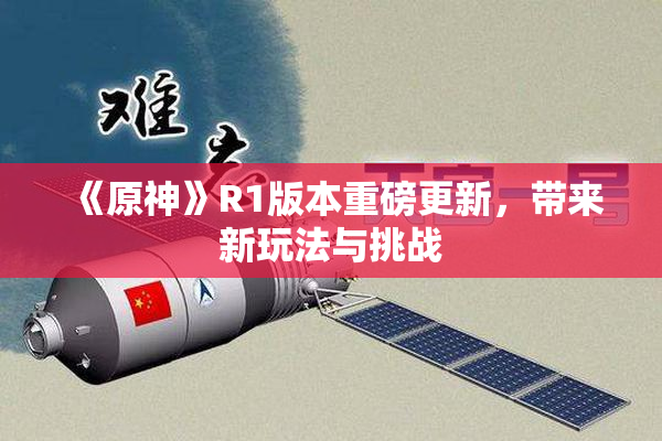 《原神》R1版本重磅更新，带来新玩法与挑战