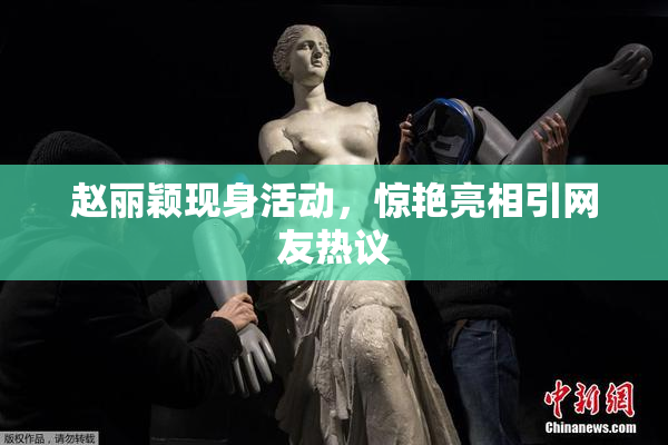 赵丽颖现身活动，惊艳亮相引网友热议