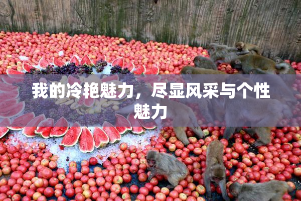 我的冷艳魅力，尽显风采与个性魅力