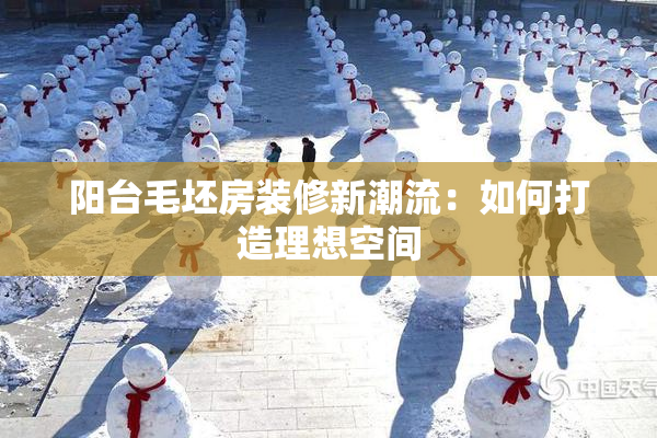 阳台毛坯房装修新潮流：如何打造理想空间