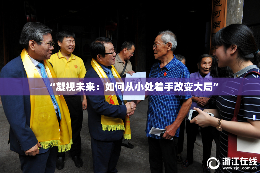 “凝视未来：如何从小处着手改变大局”