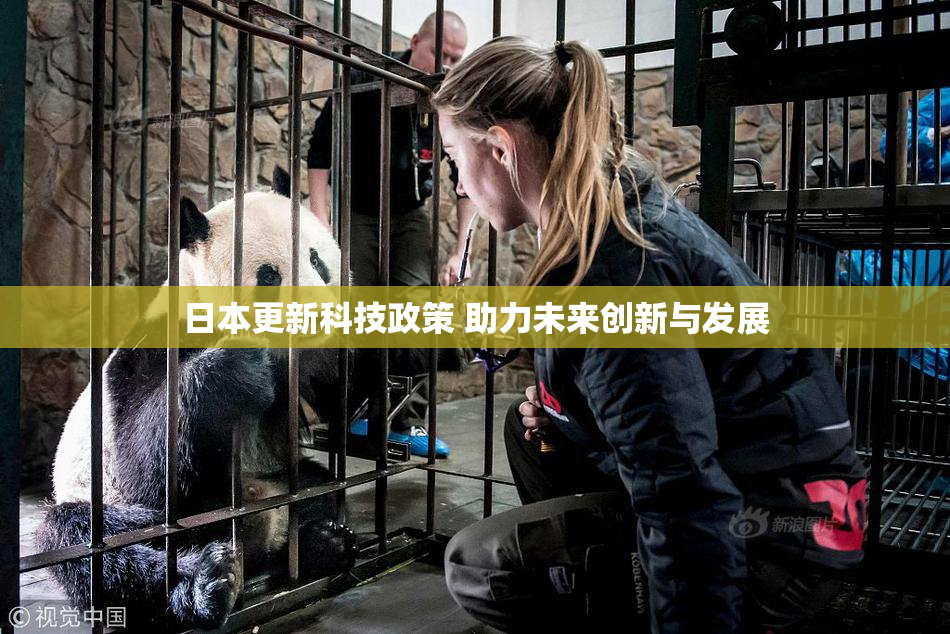 日本更新科技政策 助力未来创新与发展