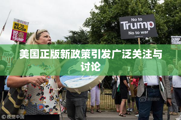 美国正版新政策引发广泛关注与讨论