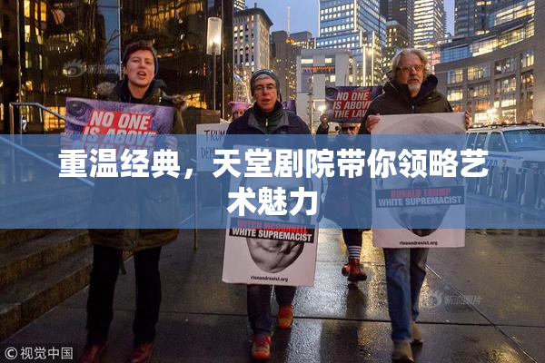 重温经典，天堂剧院带你领略艺术魅力