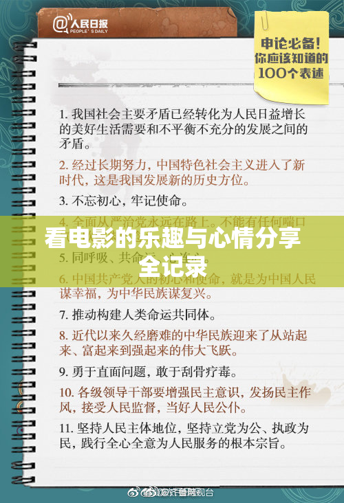 看电影的乐趣与心情分享全记录