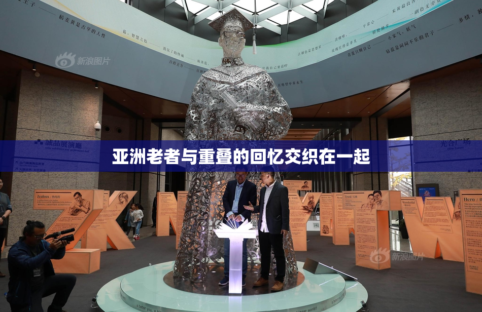 亚洲老者与重叠的回忆交织在一起