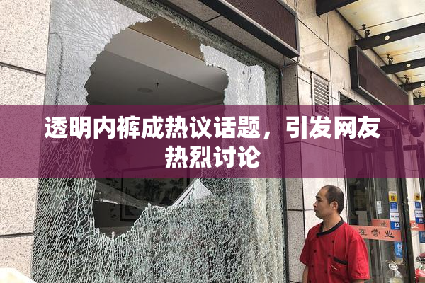 透明内裤成热议话题，引发网友热烈讨论