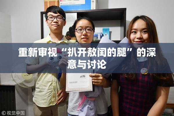 重新审视“扒开敖闰的腿”的深意与讨论