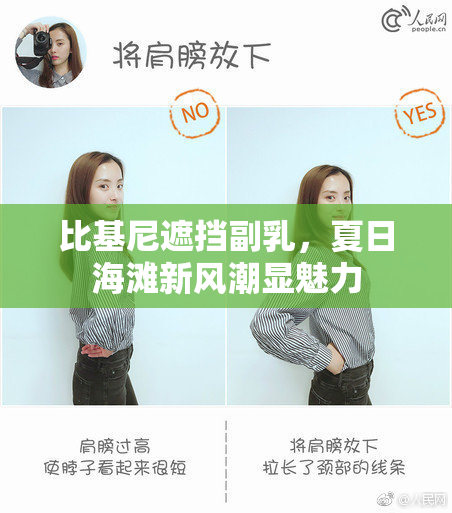 比基尼遮挡副乳，夏日海滩新风潮显魅力
