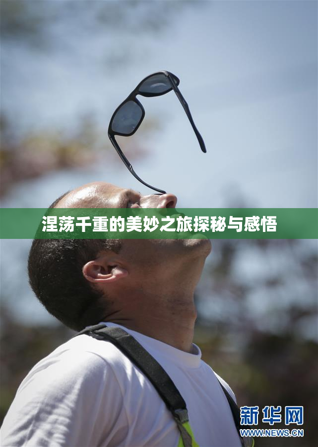 涅荡千重的美妙之旅探秘与感悟