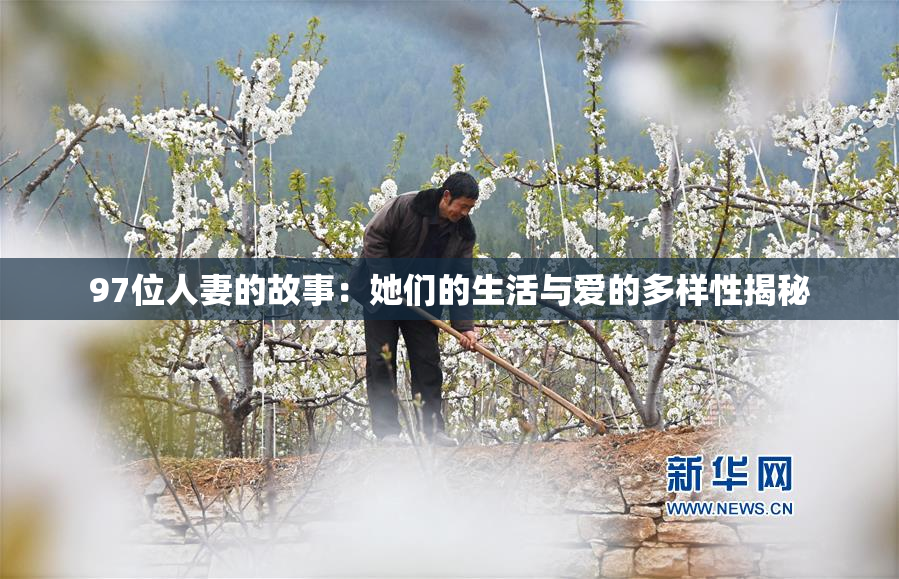 97位人妻的故事：她们的生活与爱的多样性揭秘