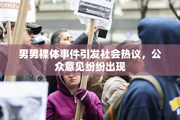 男男裸体事件引发社会热议，公众意见纷纷出现