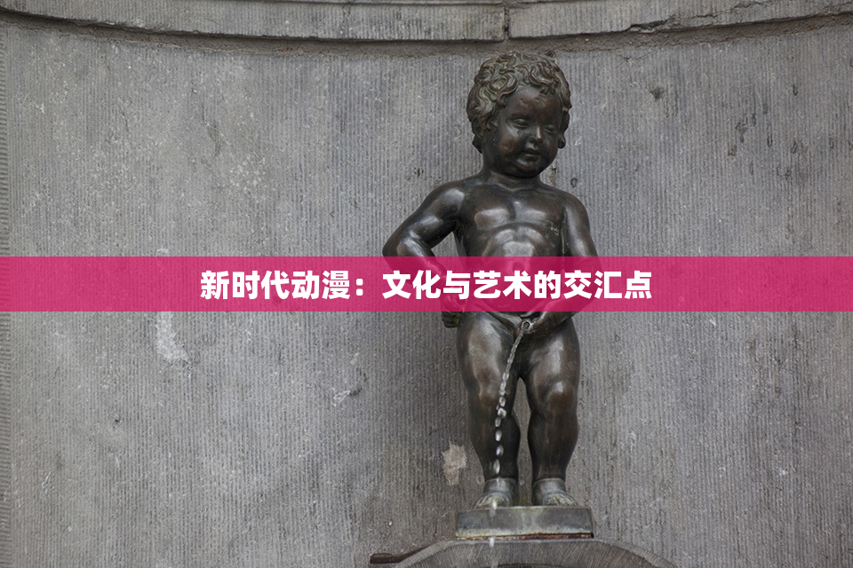 新时代动漫：文化与艺术的交汇点