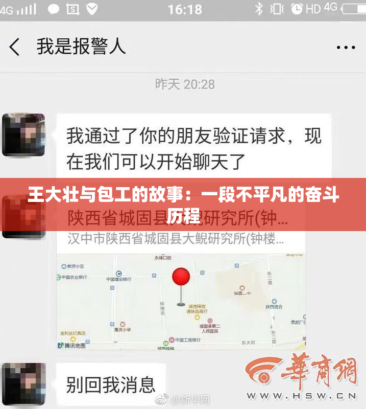 王大壮与包工的故事：一段不平凡的奋斗历程
