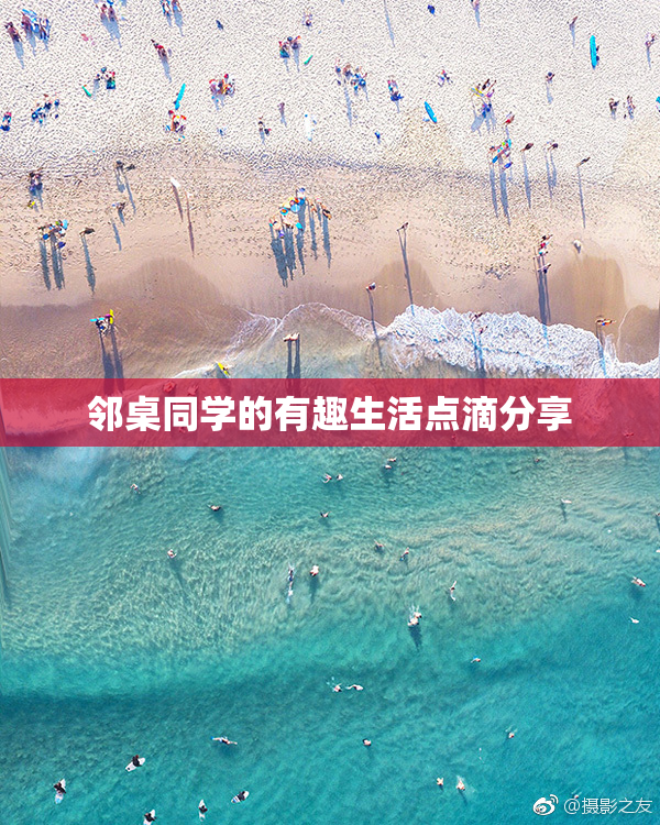 邻桌同学的有趣生活点滴分享
