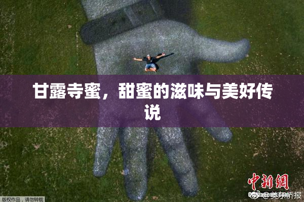 甘露寺蜜，甜蜜的滋味与美好传说