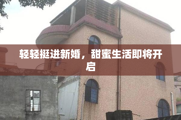 轻轻挺进新婚，甜蜜生活即将开启