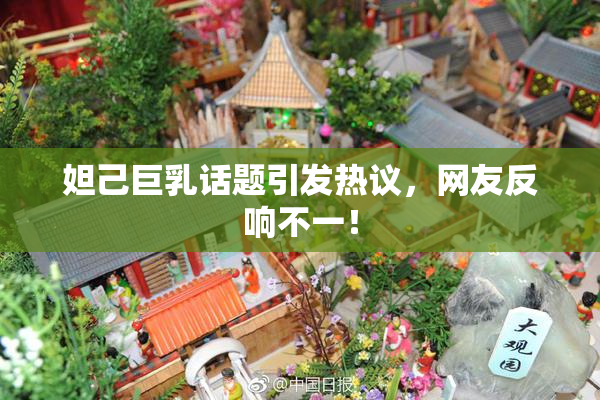 妲己巨乳话题引发热议，网友反响不一！