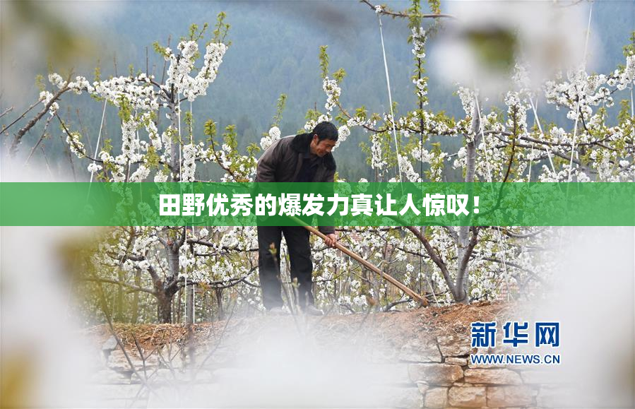 田野优秀的爆发力真让人惊叹！