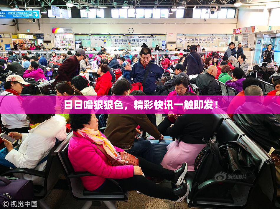 日日噜狠狠色，精彩快讯一触即发！