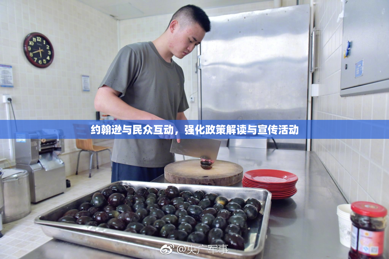 约翰逊与民众互动，强化政策解读与宣传活动