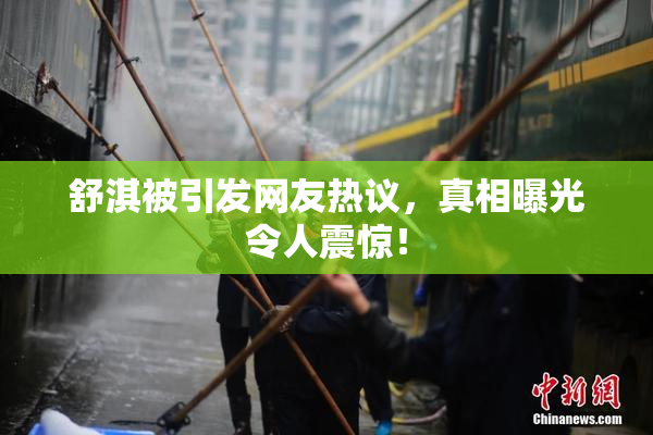 舒淇被引发网友热议，真相曝光令人震惊！