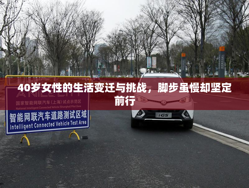 40岁女性的生活变迁与挑战，脚步虽慢却坚定前行