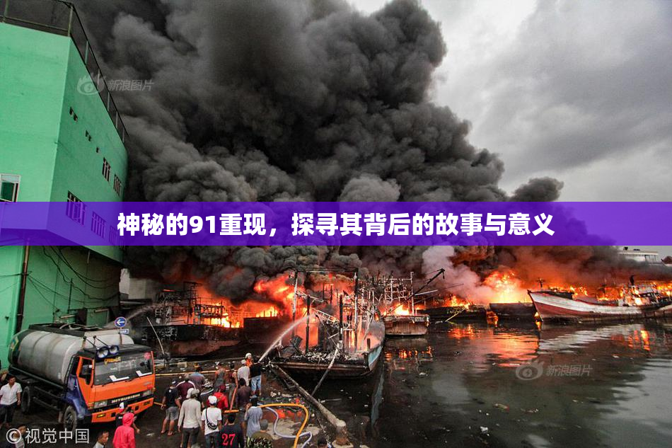 神秘的91重现，探寻其背后的故事与意义