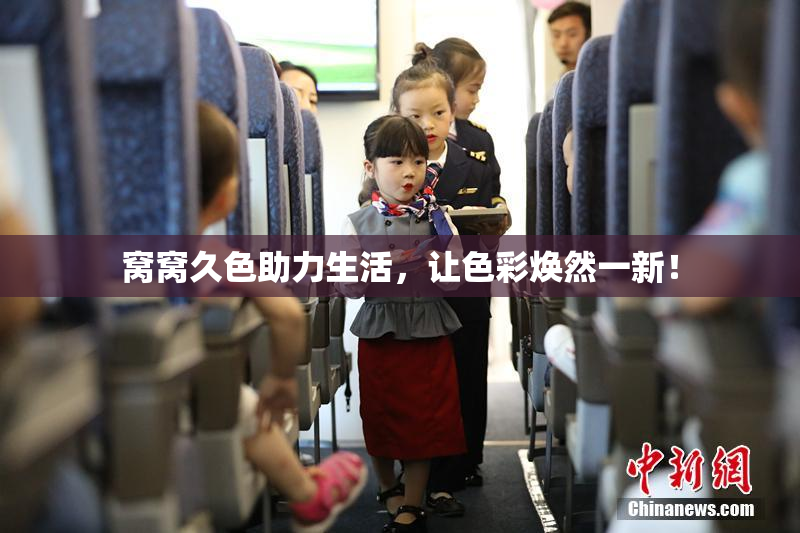 窝窝久色助力生活，让色彩焕然一新！