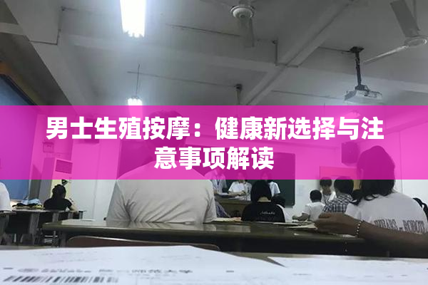 男士生殖按摩：健康新选择与注意事项解读