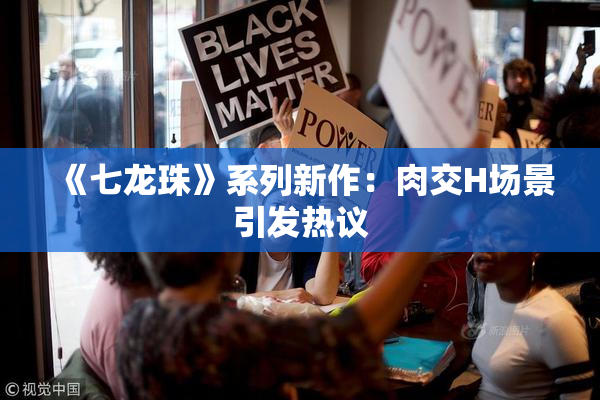 《七龙珠》系列新作：肉交H场景引发热议