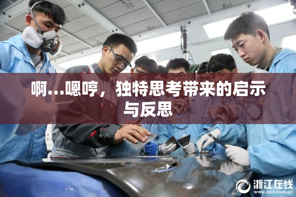 啊…嗯哼，独特思考带来的启示与反思
