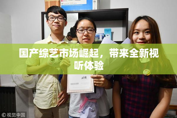 国产综艺市场崛起，带来全新视听体验