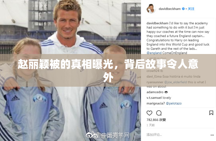 赵丽颖被的真相曝光，背后故事令人意外