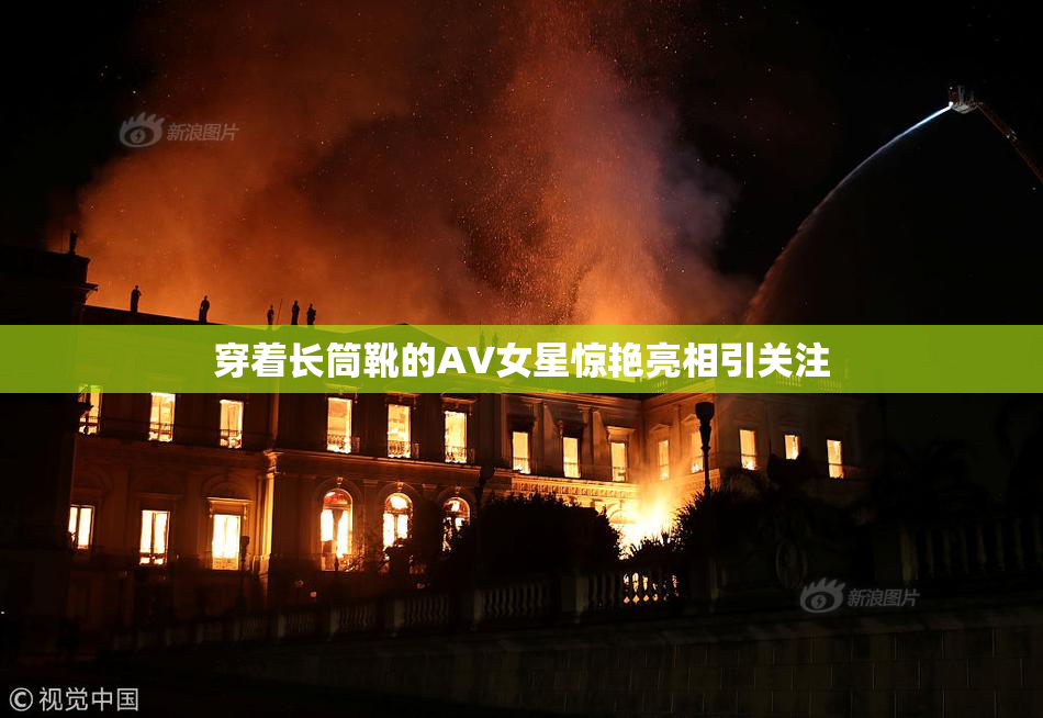 穿着长筒靴的AV女星惊艳亮相引关注