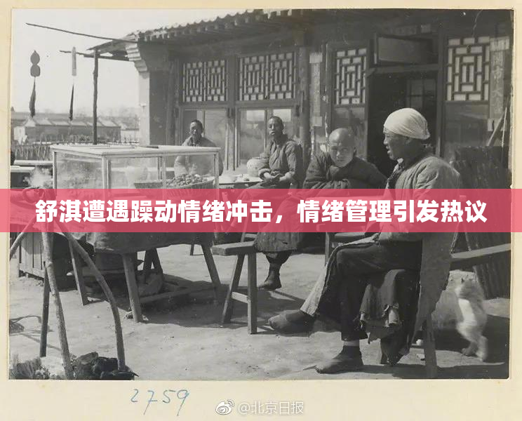 舒淇遭遇躁动情绪冲击，情绪管理引发热议