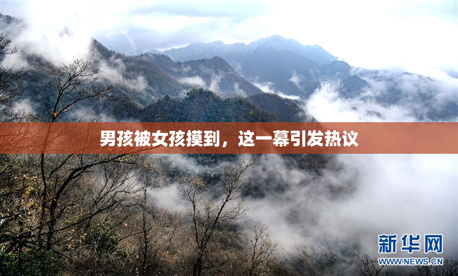 男孩被女孩摸到，这一幕引发热议