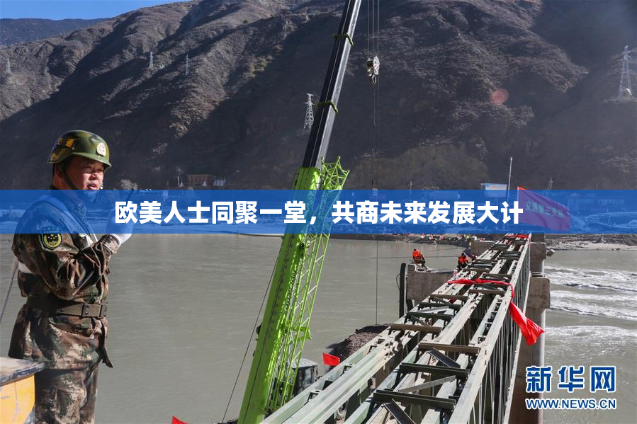 欧美人士同聚一堂，共商未来发展大计