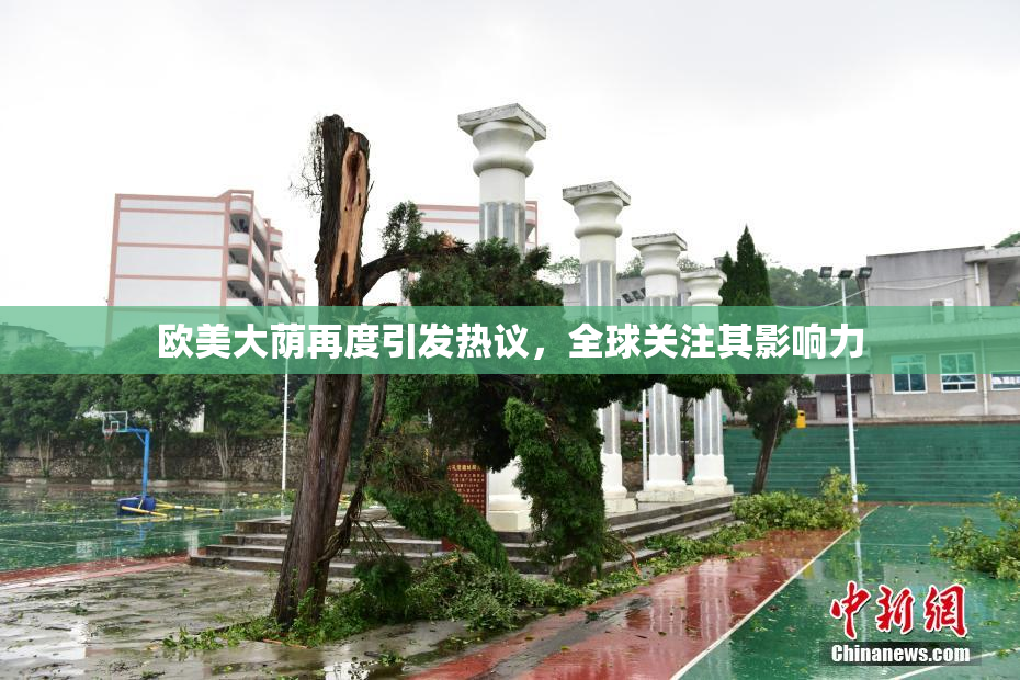 欧美大荫再度引发热议，全球关注其影响力