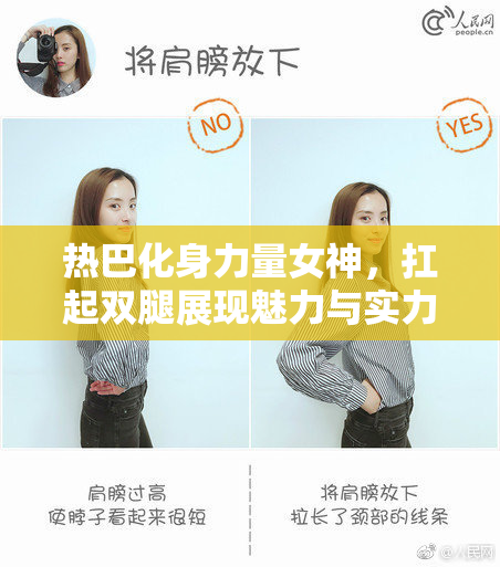 热巴化身力量女神，扛起双腿展现魅力与实力