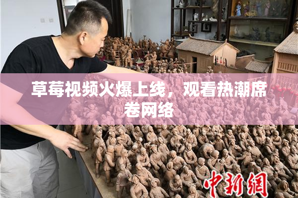 草莓视频火爆上线，观看热潮席卷网络