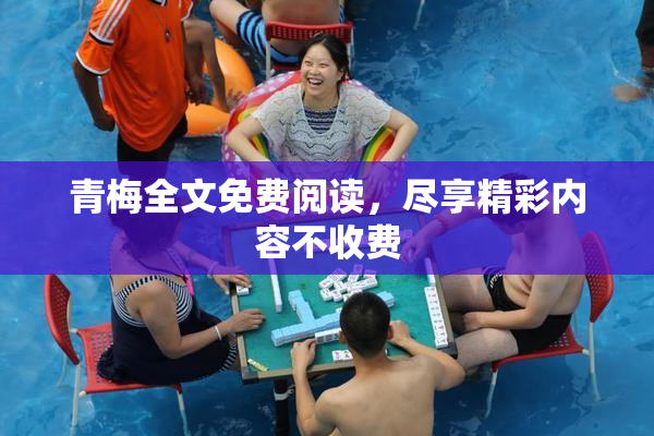青梅全文免费阅读，尽享精彩内容不收费
